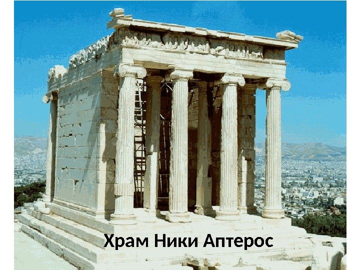 Храм Ники Аптерос 