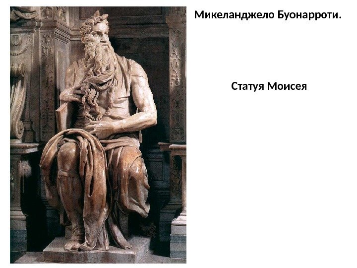 Микеланджело Буонарроти.  Статуя Моисея 