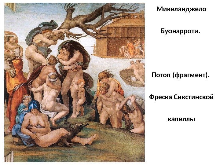 Микеланджело Буонарроти.  Потоп (фрагмент).  Фреска Сикстинской капеллы 