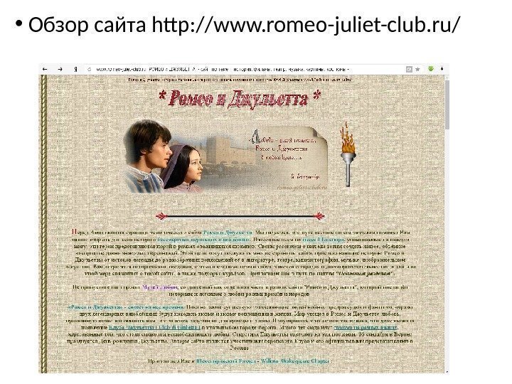  •  Обзор сайта http: //www. romeo-juliet-club. ru/ 