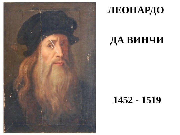 ЛЕОНАРДО ДА ВИНЧИ 1452 - 1519 