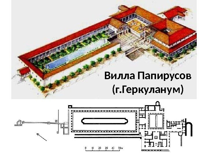 Вилла Папирусов (г. Геркуланум) 