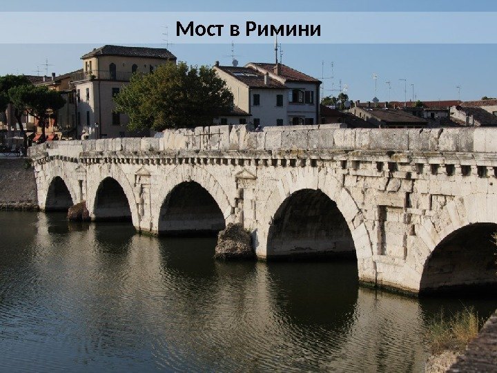 Мост в Римини 