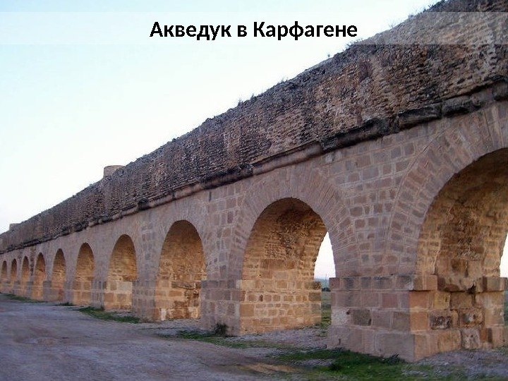 Акведук в Карфагене 