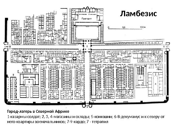 Город-лагерь в Северной Африке 1 -казармы солдат; 2, 3, 4 -магазины и склады; 5