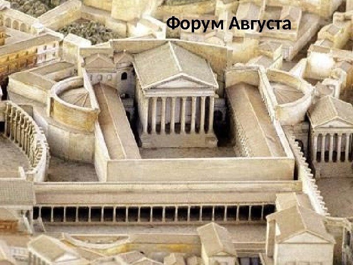 Форум Августа 