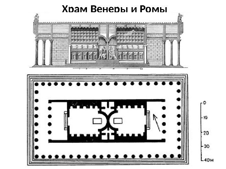 Храм Венеры и Ромы 