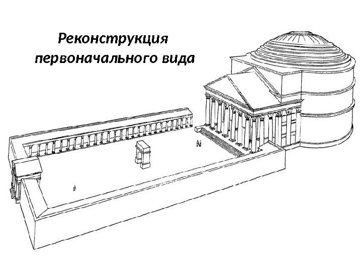 Реконструкция первоначального вида 