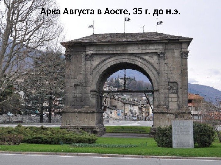 Арка Августа в Аосте, 35 г. до н. э. 