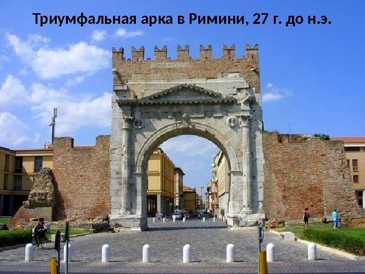 Триумфальная арка в Римини, 27 г. до н. э. 