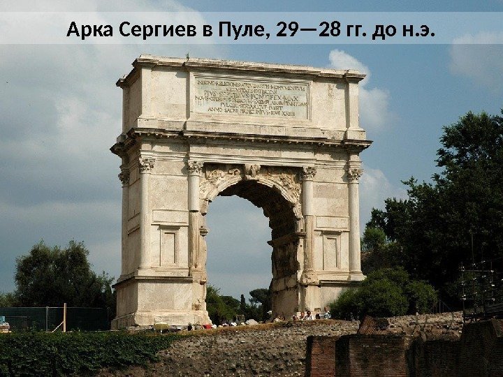 Арка Сергиев в Пуле, 29— 28 гг. до н. э.  