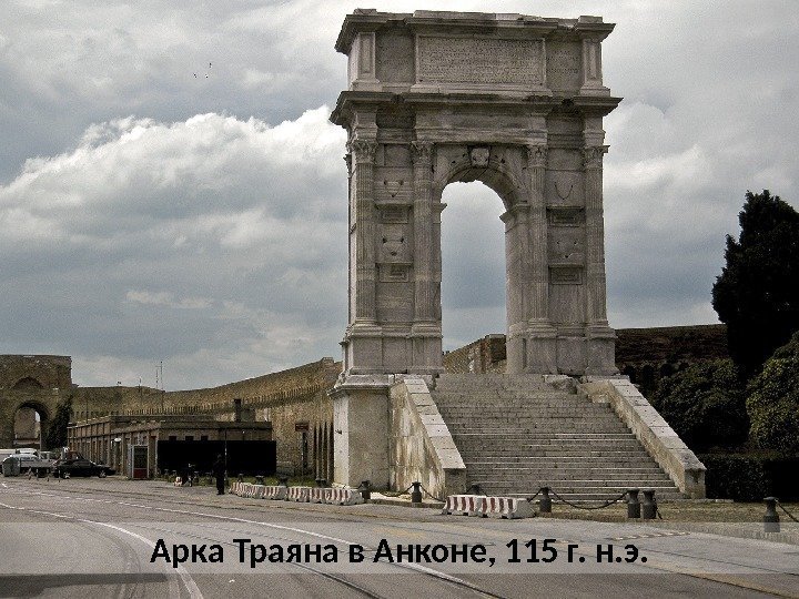 Арка Траяна в Анконе, 115 г. н. э.  