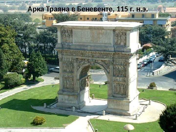 Арка Траяна в Беневенте, 115 г. н. э.  