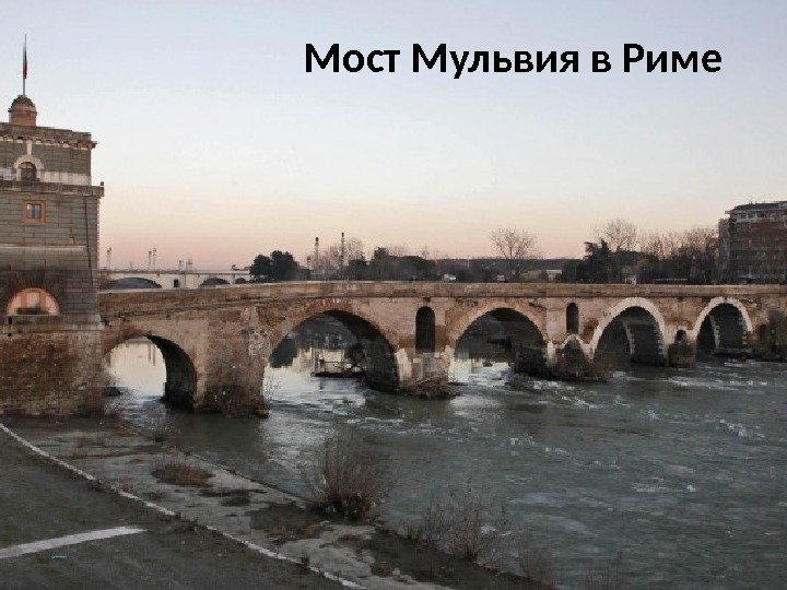 Мост Мульвия в Риме 