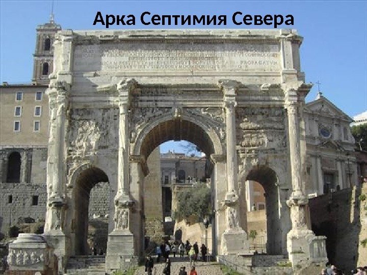 Арка Септимия Севера 