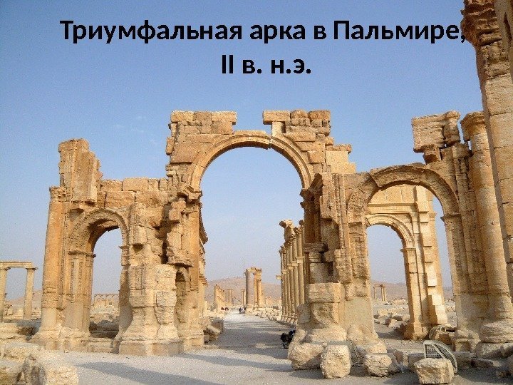 Триумфальная арка в Пальмире,  II в. н. э. 