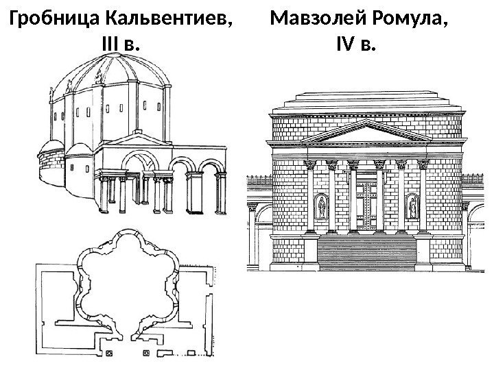 Гробница Кальвентиев,  III в.  Мавзолей Ромула, IV в.  