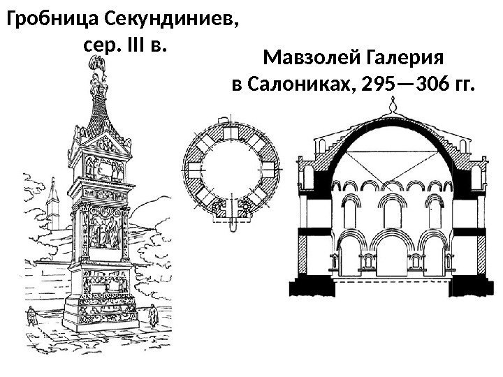 Мавзолей Галерия в Салониках, 295— 306 гг. Гробница Секундиниев,  сер. III в. 