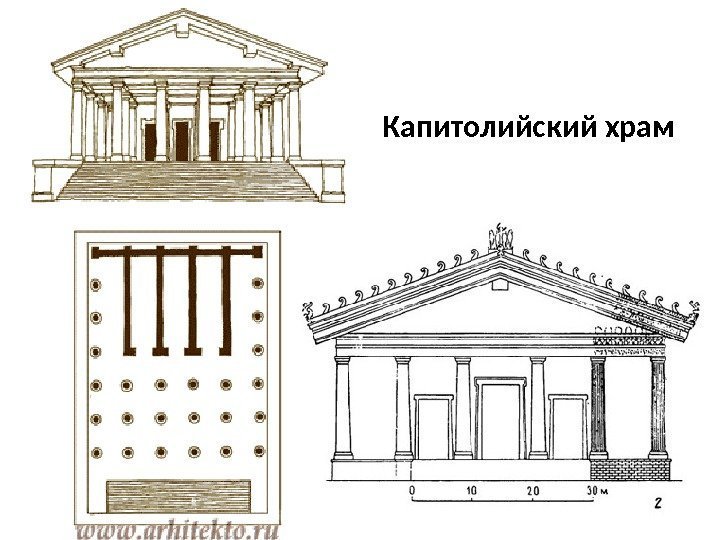 Капитолийский храм 