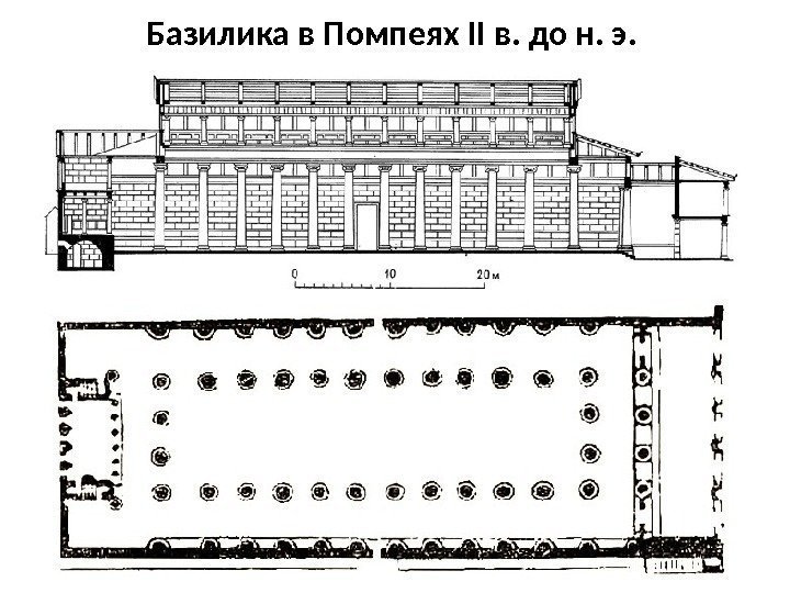 Базилика в Помпеях II в. до н. э.  