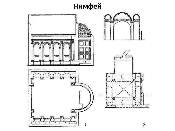 Нимфей 