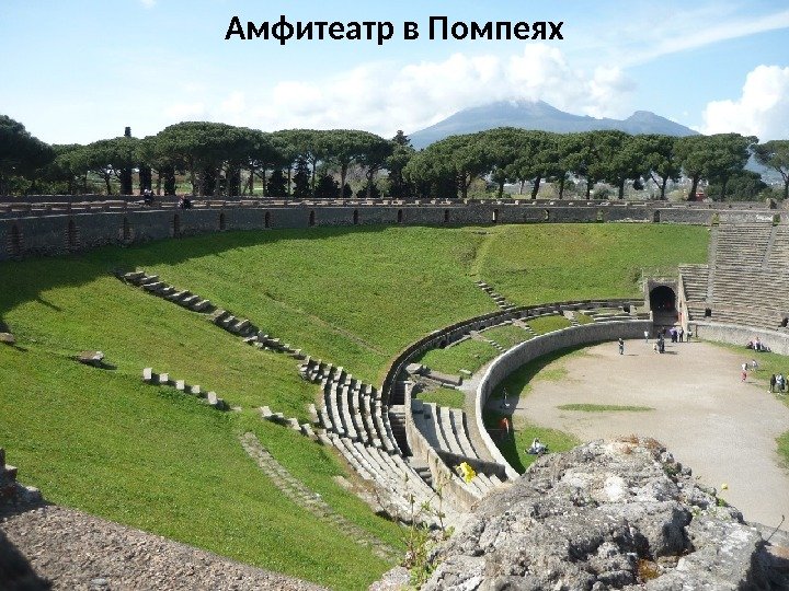 Амфитеатр в Помпеях 
