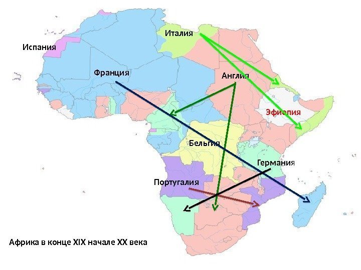 Африка в конце XIX начале ХХ века Франция Англия. Италия Испания Бельгия Португалия Эфиопия