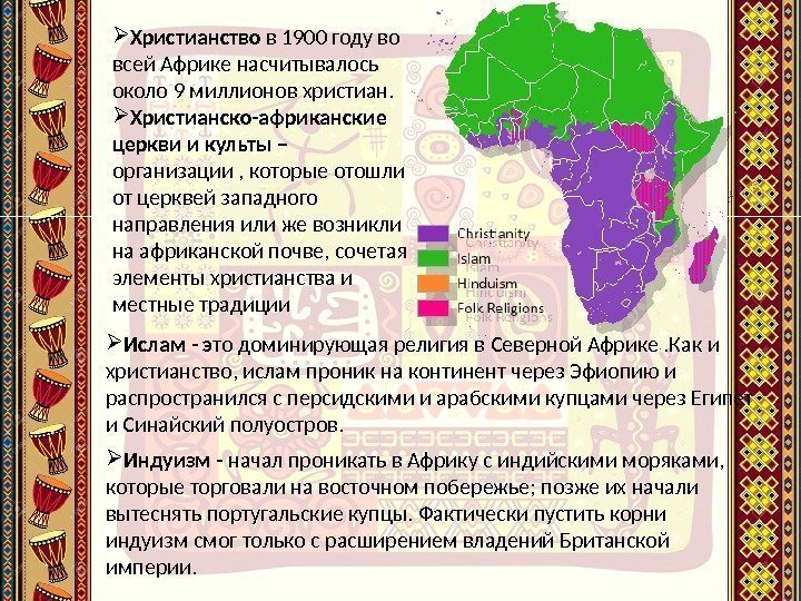  Христианство в 1900 году во всей Африке насчитывалось около 9 миллионов христиан. 