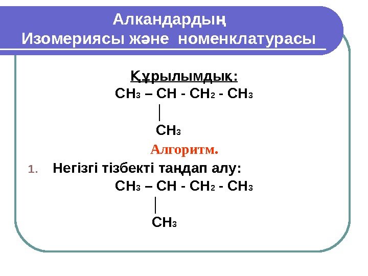 Алкандардың Изомериясы ж не номенклатурасы ә рылымды Құ қ : CH 3 – CH