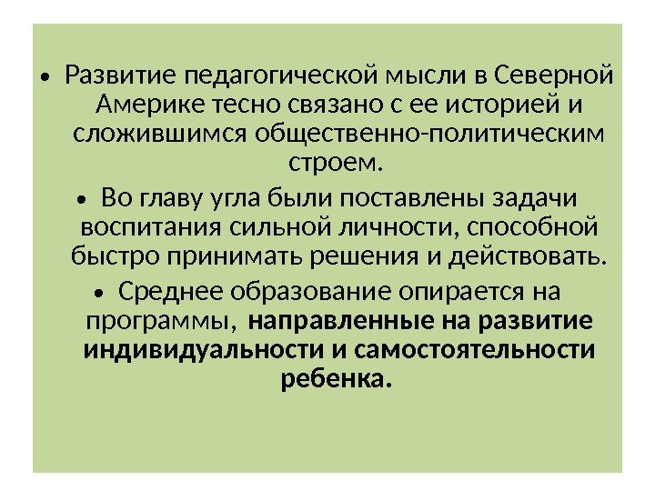  • Развитие педагогической мысли в Северной Америке тесно связано с ее историей и