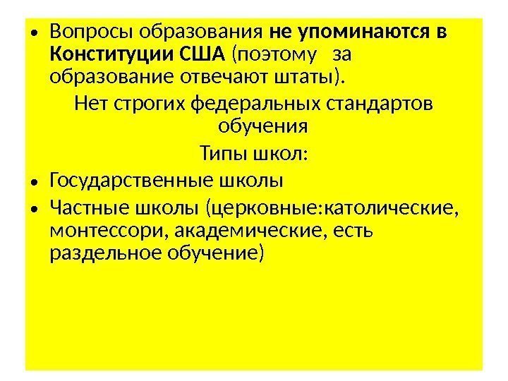  • Вопросы образования не упоминаются в Конституции США (поэтому  за образование отвечают