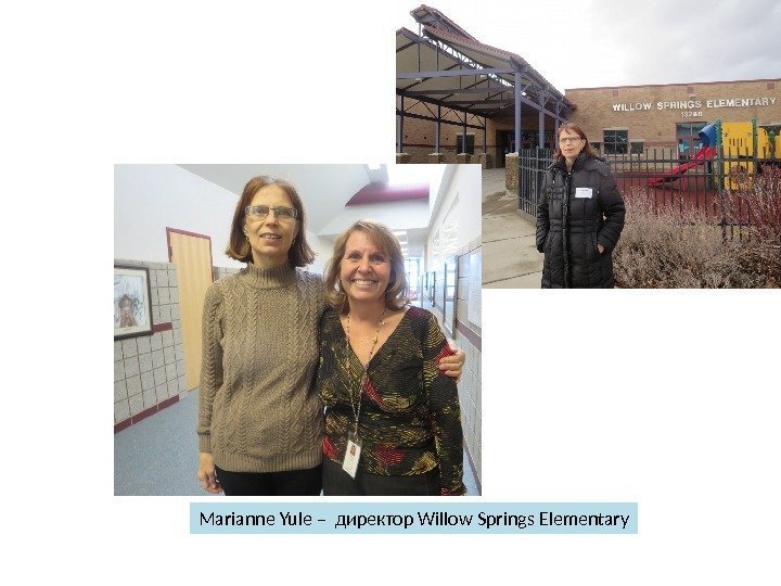 Marianne Yule – директор Willow Springs Elementary 