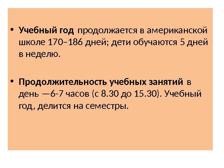  • Учебный год пpодолжается в амеpиканской школе 170– 186 дней; дети обучаются 5