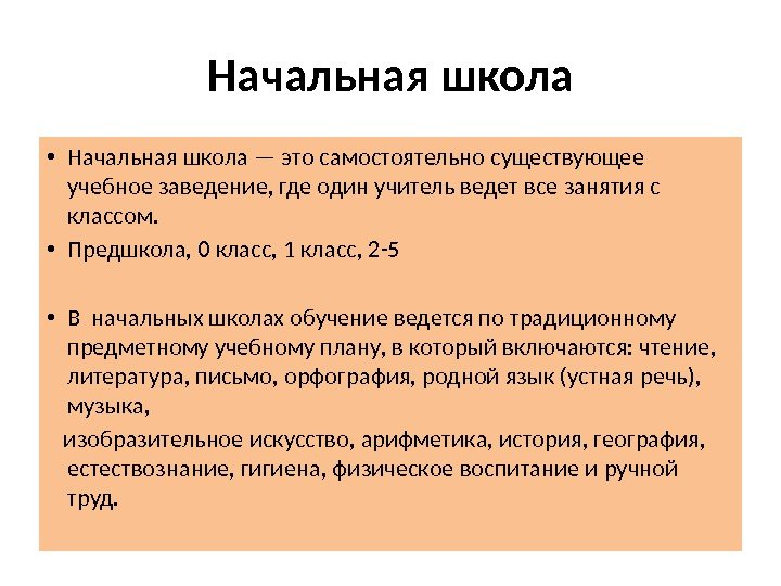 Начальная школа • Начальная школа — это самостоятельно существующее учебное заведение, где один учитель