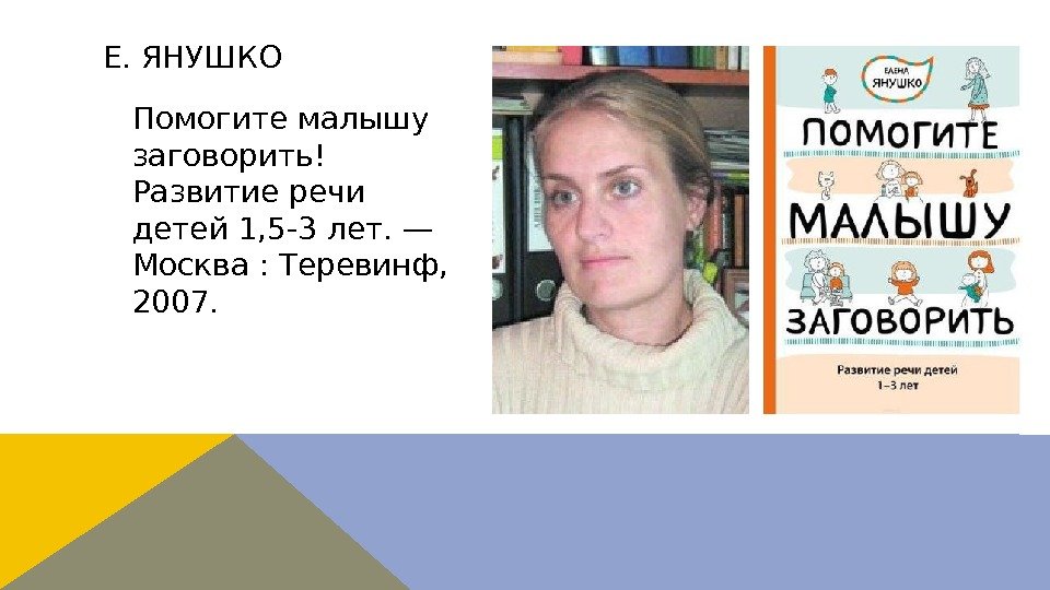 Помогите малышу заговорить! Развитие речи детей 1, 5 -3 лет. — Москва : Теревинф,