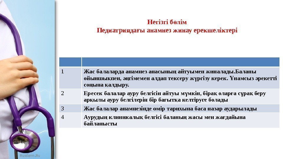 Rusderm. Ru Негізгі б лімө Педиатрияда ы анамнез жинау ерекшеліктері ғ 1 Жас балаларда