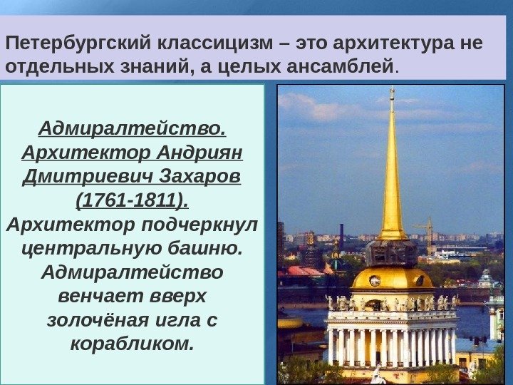 Петербургский классицизм – это архитектура не отдельных знаний, а целых ансамблей. Адмиралтейство.  Архитектор