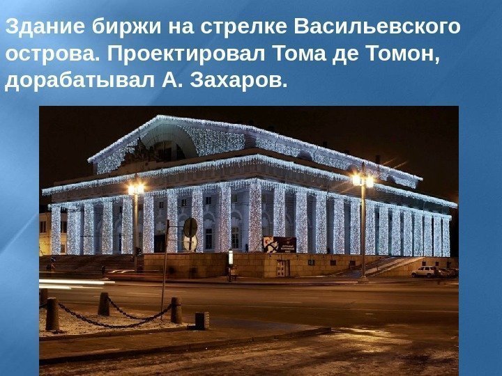 Здание биржи на стрелке Васильевского острова. Проектировал Тома де Томон,  дорабатывал А. Захаров.