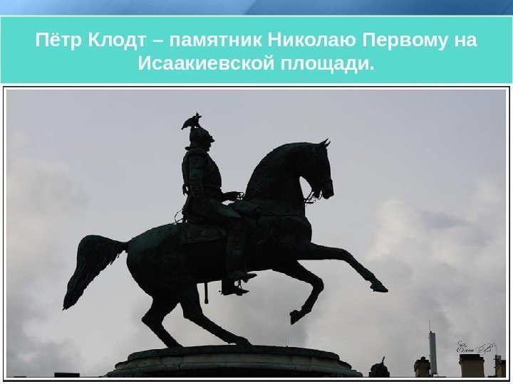  «Укротители коней» Пётр Карлович Клодт (1805 -1867). Пётр Клодт – памятник Николаю Первому