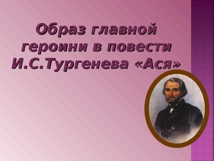 Образ главной героини в повести И. С. Тургенева «Ася» 