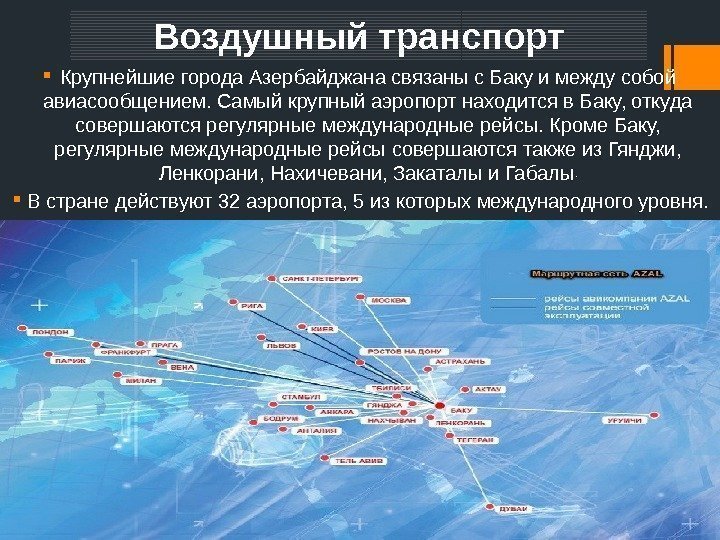 Воздушный транспорт Крупнейшие города Азербайджана связаны с Баку и между собой авиасообщением. Самый крупный