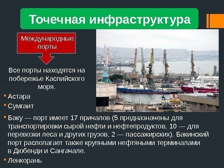 Точечная инфраструктура Баку — порт имеет 17 причалов (5 предназначены для транспортировки сырой нефти