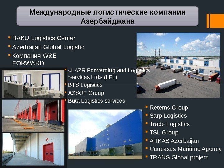  BAKU Logistics Center Azerbaijan Global Logistic Компания W&E FORWARD Международные логистические компании Азербайджана
