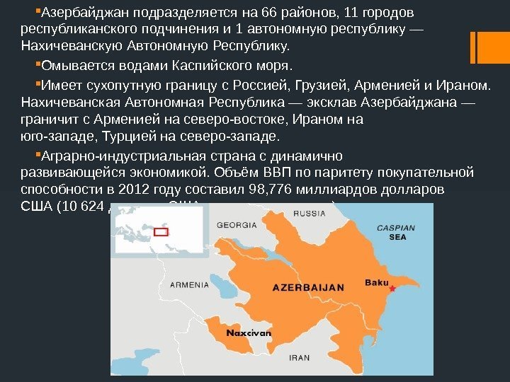  Азербайджан подразделяется на 66 районов, 11 городов республиканского подчинения и 1 автономную республику