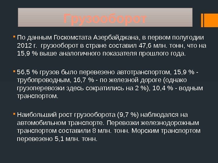 Грузооборот По данным Госкомстата Азербайджана, в первом полугодии 2012 г.  грузооборот в стране