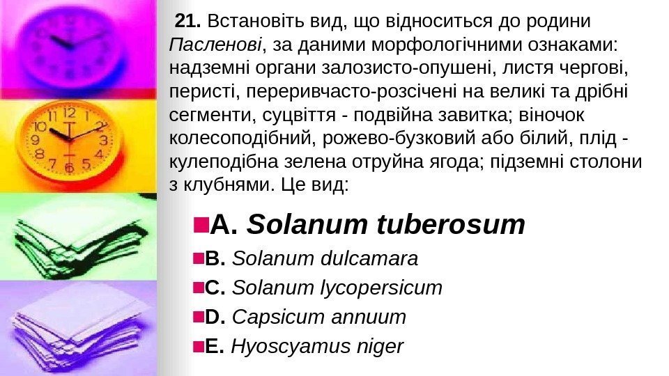  21. Встановiть вид, що вiдноситься до родини Пасленовi , за даними морфолог i