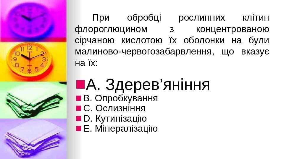  При обробцi рослинних клiтин флороглюцином з концентрованою сiрчаною кислотою їх оболонки на були