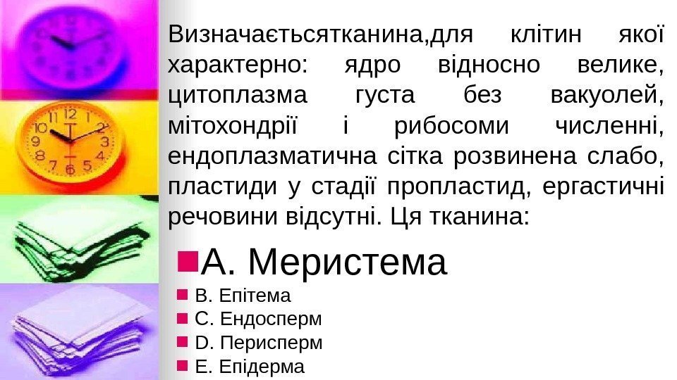 Визначаєтьсятканина, для клiтин якої характерно:  ядро вiдносно велике,  цитоплазма густа без вакуолей,