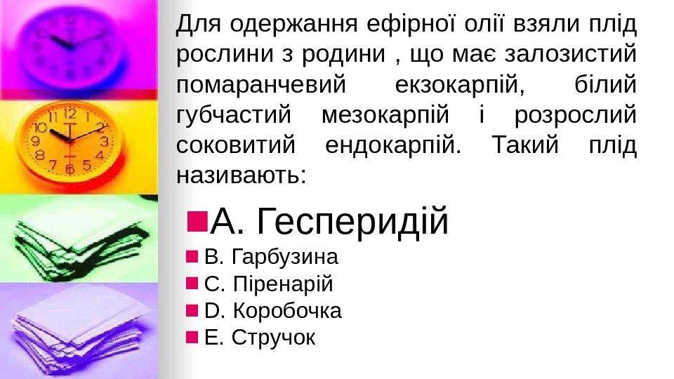 Для одержання ефiрної олiї взяли плiд рослини з родини , що має залозистий помаранчевий