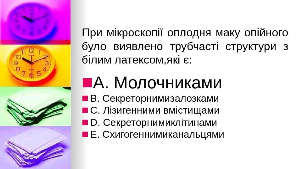 При мiкроскопiї оплодня маку опiйного було виявлено трубчастi структури з бiлим латексом, якi є: